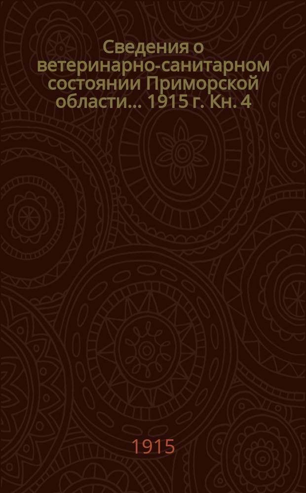 Сведения о ветеринарно-санитарном состоянии Приморской области... 1915 г. Кн. 4