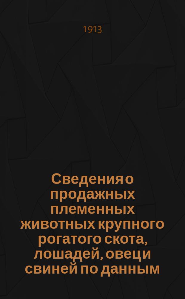 Сведения о продажных племенных животных крупного рогатого скота, лошадей, овец и свиней по данным, собранным... для губерний: Ярославской, Костромской, Вологодской, Тверской, Владимирской, Олонецкой, Вятской, С.-Петербургской, Псковской и Новгородской : Бюллетень. № 3