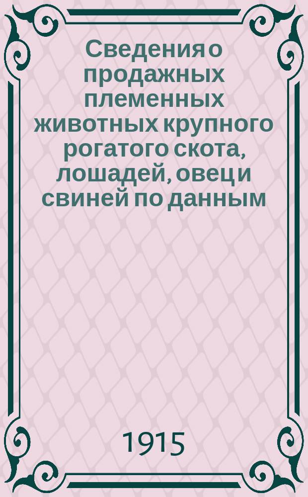 Сведения о продажных племенных животных крупного рогатого скота, лошадей, овец и свиней по данным, собранным... для губерний: Ярославской, Костромской, Вологодской, Тверской, Владимирской, Олонецкой, Вятской, С.-Петербургской, Псковской и Новгородской : Бюллетень. № 8-10