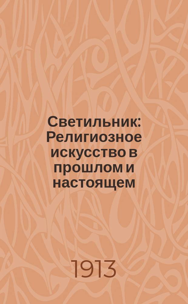 Светильник : Религиозное искусство в прошлом и настоящем : Ежемес. журн