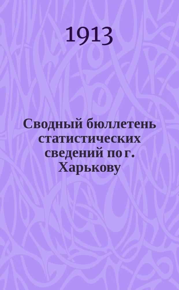 Сводный бюллетень статистических сведений по г. Харькову