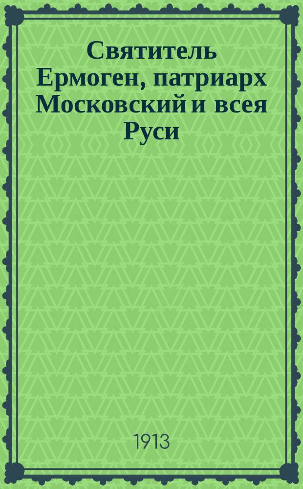 Святитель Ермоген, патриарх Московский и всея Руси