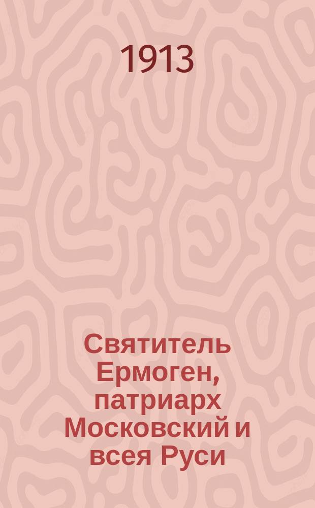 Святитель Ермоген, патриарх Московский и всея Руси : Молитва священномученику Ермогену, патриарху Московскому и всея России чудотворцу