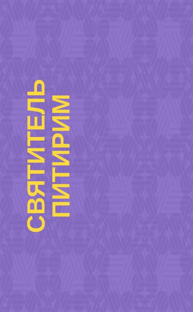 Святитель Питирим : Стихотворения