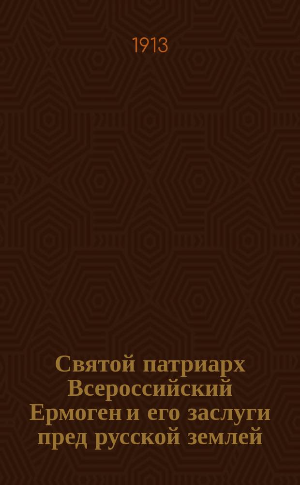 Святой патриарх Всероссийский Ермоген и его заслуги пред русской землей