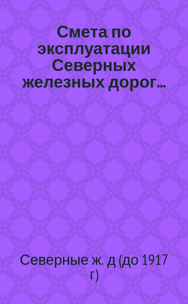 Смета по эксплуатации Северных железных дорог...
