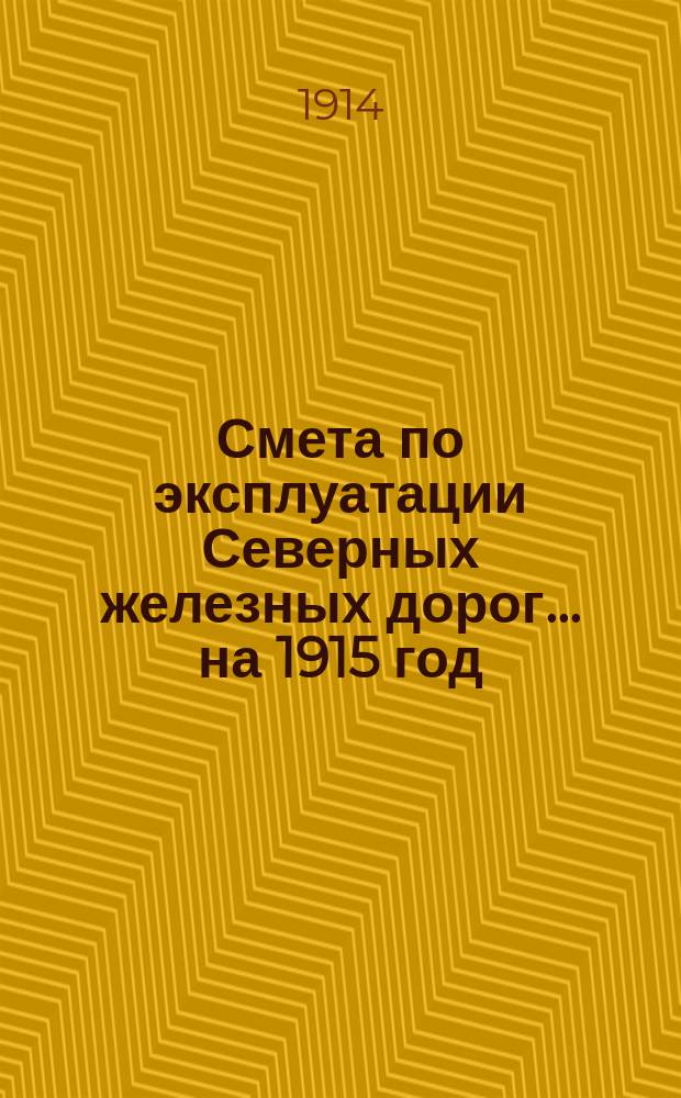 Смета по эксплуатации Северных железных дорог... ... на 1915 год