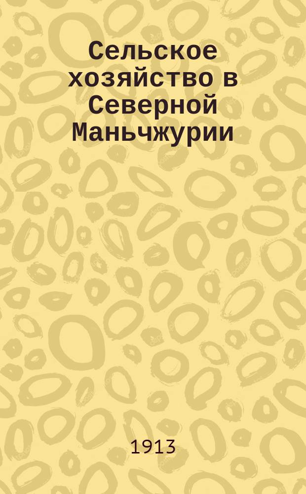 Сельское хозяйство в Северной Маньчжурии : Ежемес. жур., издаваемый Маньчжур. с.-х. о-вом совместно с О-вом ветеринарных врачей. Г. 1-3