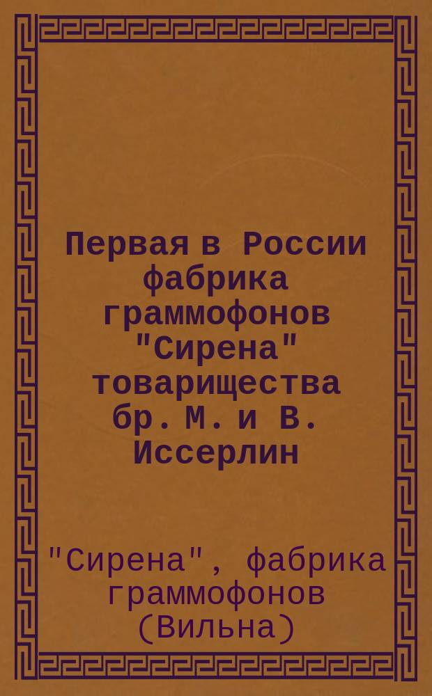Первая в России фабрика граммофонов "Сирена" товарищества бр. М. и В. Иссерлин : Прейскурант