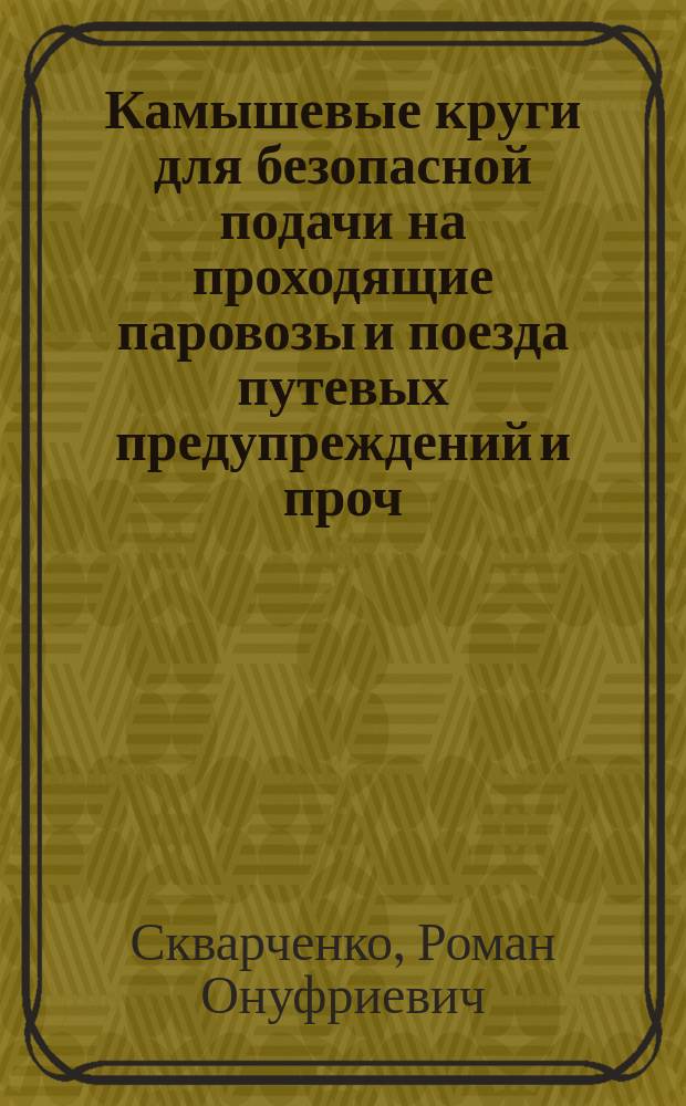 Камышевые круги для безопасной подачи на проходящие паровозы и поезда путевых предупреждений и проч. записок со станций и с пути днем и ночью
