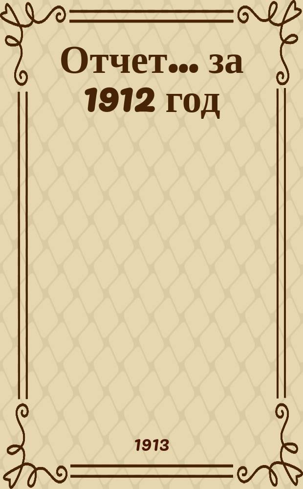 Отчет... ... за 1912 год