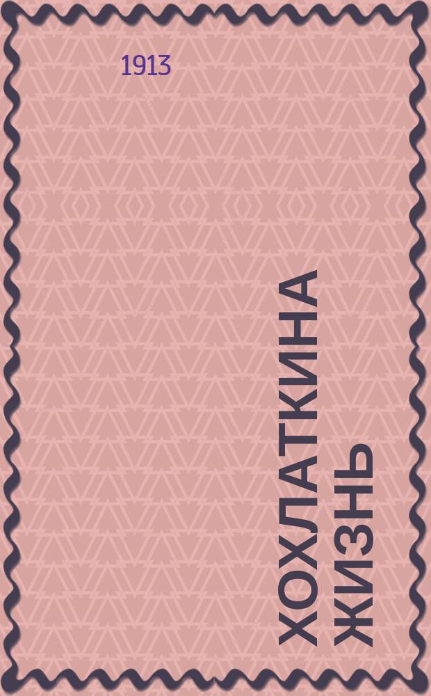 Хохлаткина жизнь : Кн. 1-2. Кн. 1