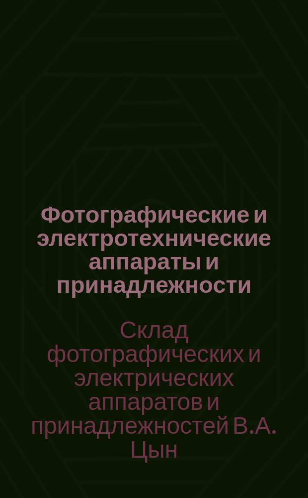 Фотографические и электротехнические аппараты и принадлежности : Каталог