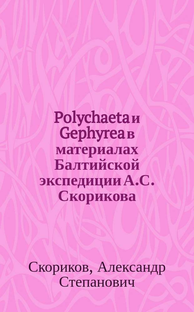 Polychaeta и Gephyrea в материалах Балтийской экспедиции А.С. Скорикова