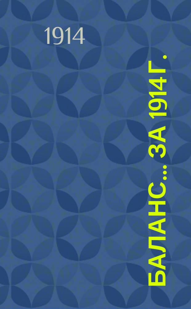 [Баланс... ... [за 1914 г.]