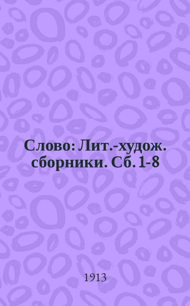 Слово : Лит.-худож. сборники. Сб. 1-8