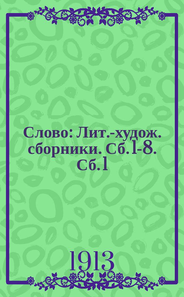 Слово : [Лит.-худож. сборники]. Сб. 1-8. Сб. 1