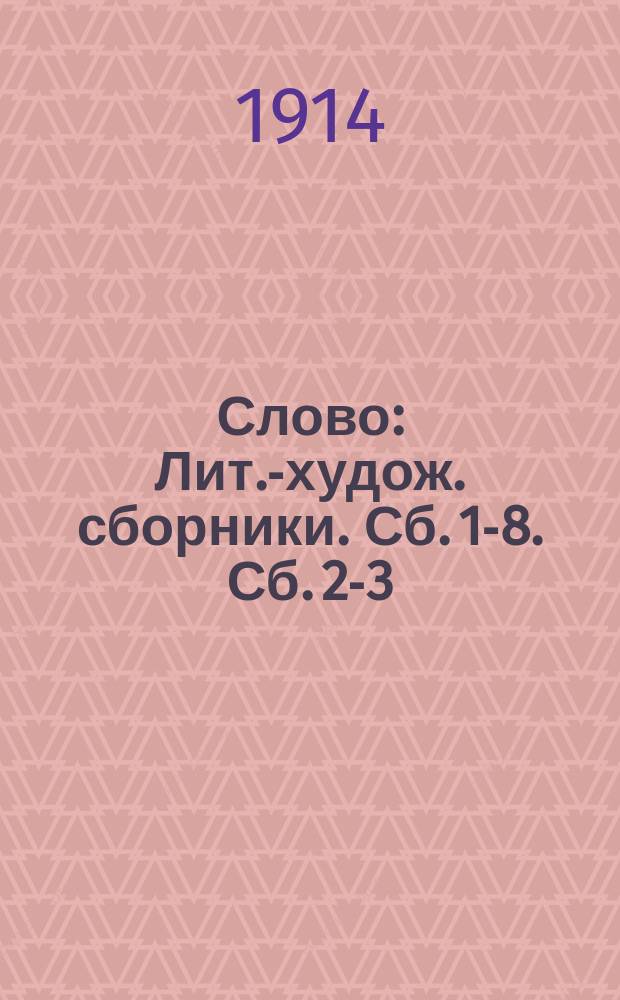 Слово : [Лит.-худож. сборники]. Сб. 1-8. Сб. 2-3