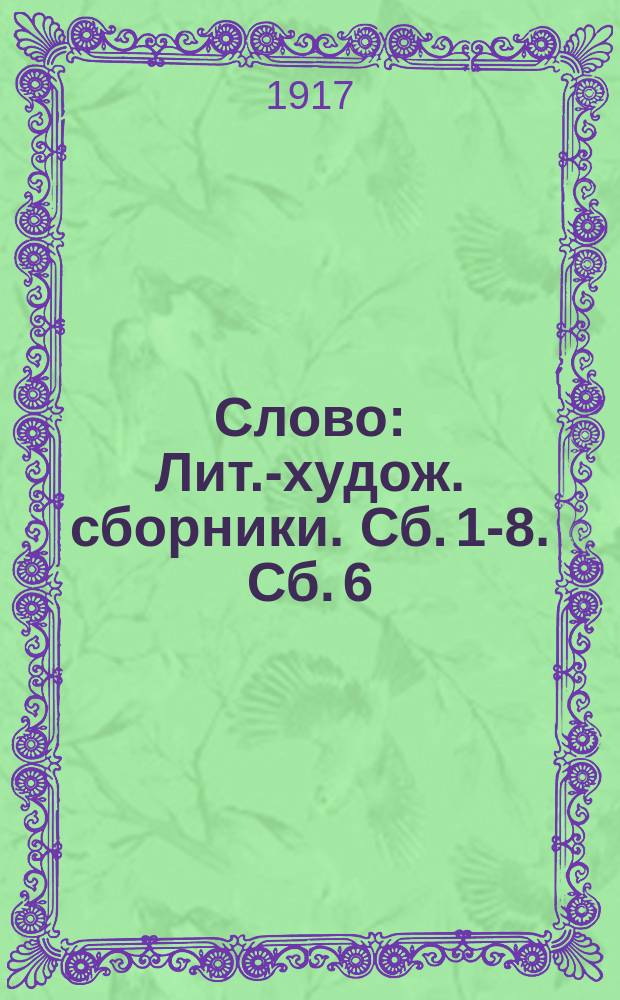 Слово : [Лит.-худож. сборники]. Сб. 1-8. Сб. 6