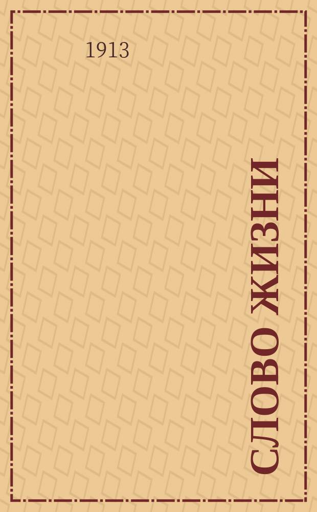 Слово жизни : Брат. листки. № 45 : Учение Православно-христианской церкви о почитании святых икон