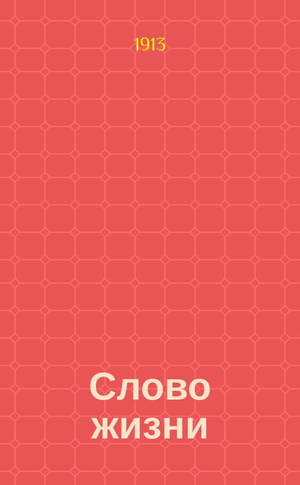 Слово жизни : Брат. листки. № 46 : Наставление умирающего отца своему сыну