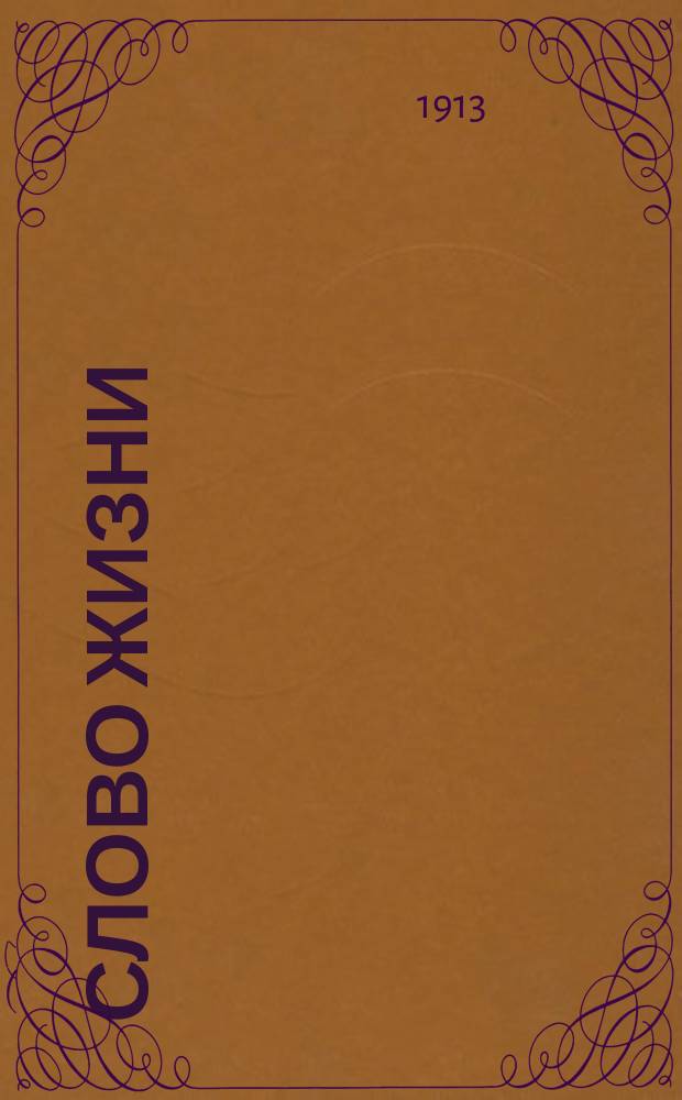 Слово жизни : Брат. листки. № 106 : Лечите и лечитесь от пьянства