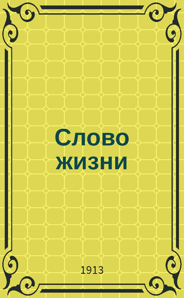 Слово жизни : Брат. листки