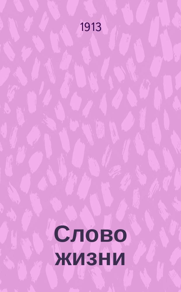 Слово жизни : Брат. листки. № 1 : Почему в различных нуждах мы обращаемся к разным святым: одних просим об исцелении от болезней, других - о благополучии в семейной жизни и т.п.?