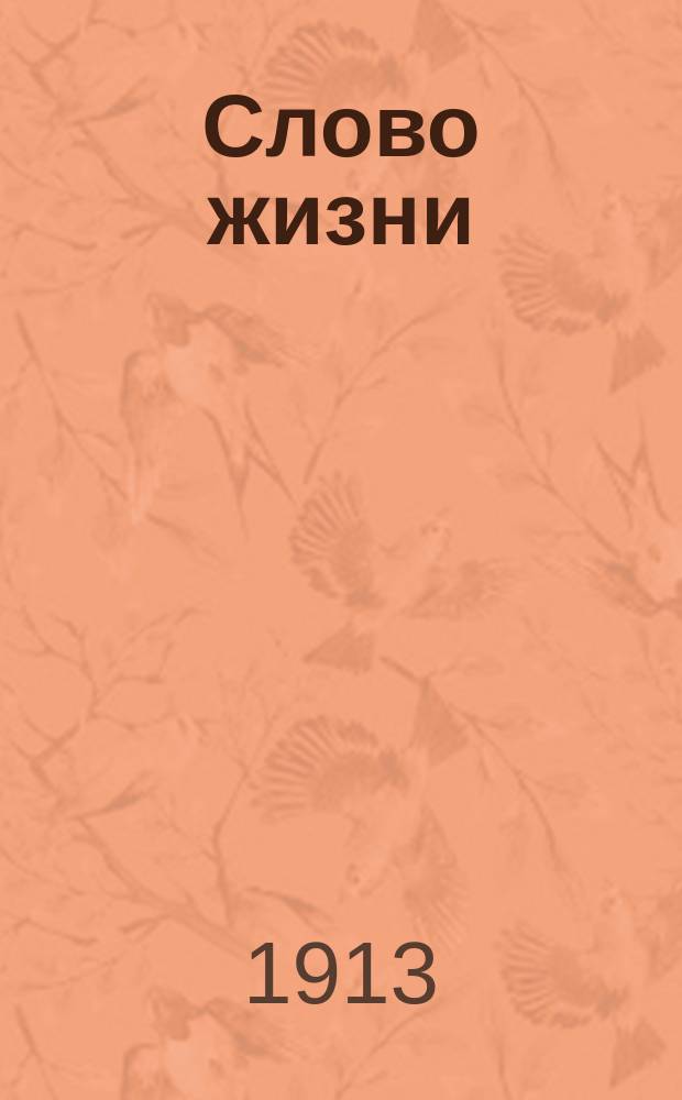 Слово жизни : Брат. листки. № 3 : Для чего нужны святые иконы?