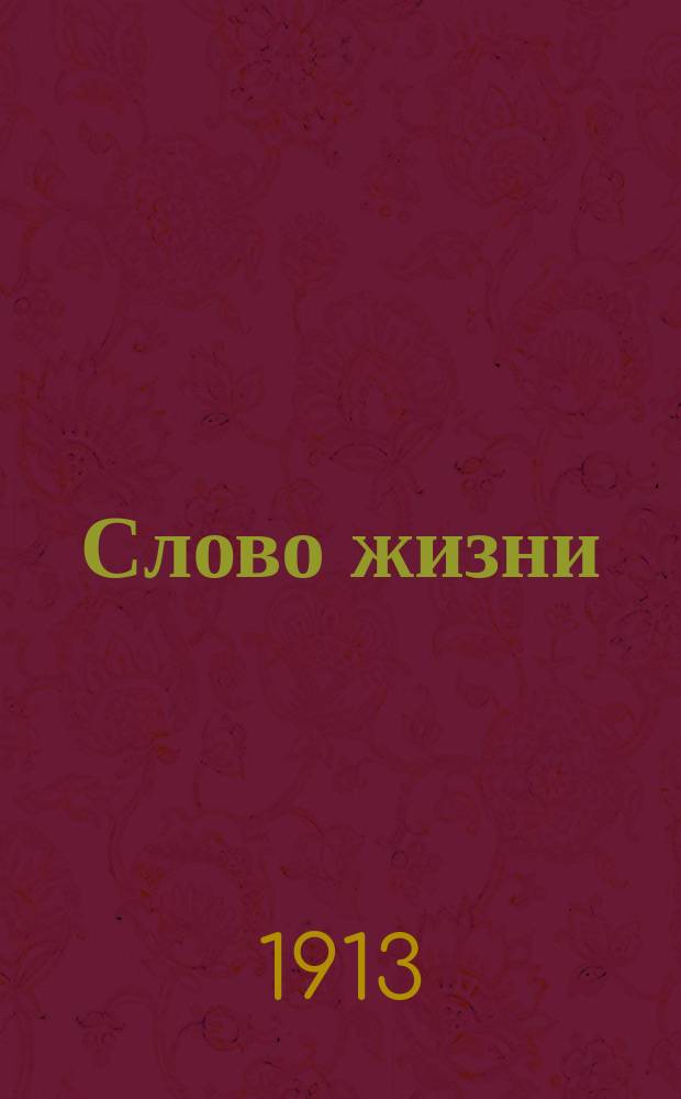 Слово жизни : Брат. листки. № 5 : Заветы Государя Императора о Прав. Вере