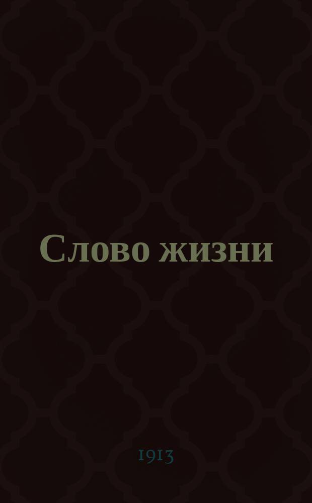 Слово жизни : Брат. листки. № 7 : Счастливый страдалец