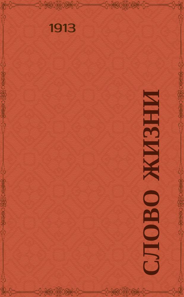 Слово жизни : Брат. листки. № 8 : Не бойся насмешек в делах благочестия
