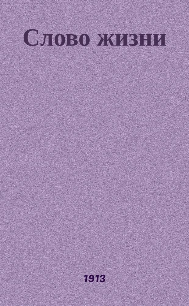 Слово жизни : Брат. листки. № 20 : Крещение