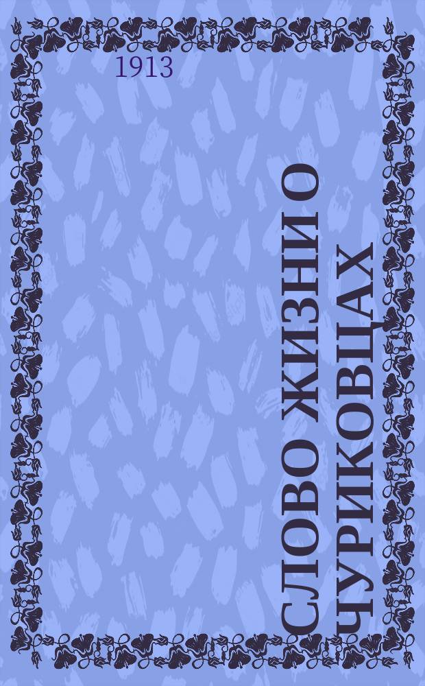 Слово жизни о чуриковцах