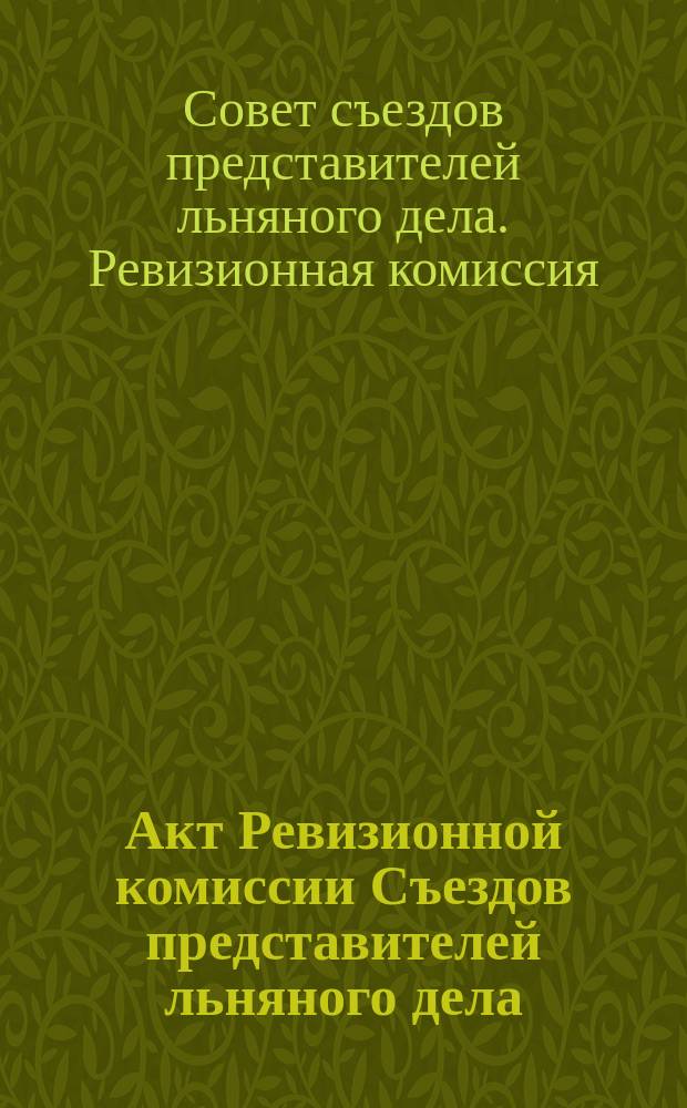 Акт Ревизионной комиссии Съездов представителей льняного дела