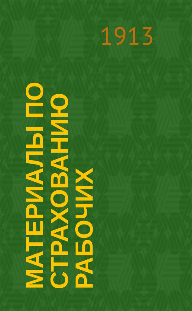 Материалы по страхованию рабочих : № 2. № 3 : Образцовый устав промышленного страхового товарищества