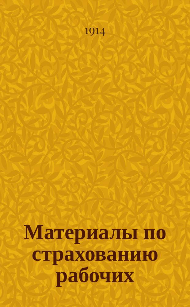 Материалы по страхованию рабочих : № 2. № 6 : Тарифы опасности германских промышленных страховых товариществ