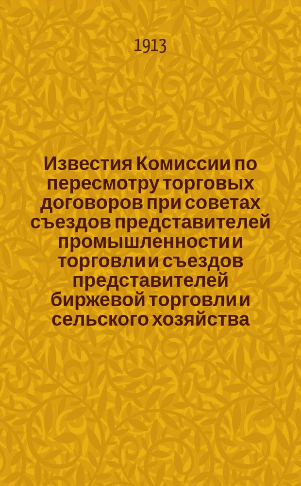 Известия Комиссии по пересмотру торговых договоров при советах съездов представителей промышленности и торговли и съездов представителей биржевой торговли и сельского хозяйства
