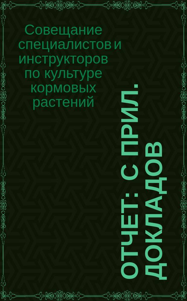 [Отчет : С прил. докладов