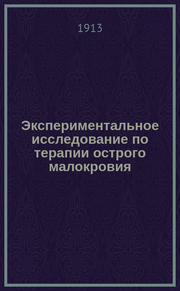 Экспериментальное исследование по терапии острого малокровия : Предварит. сообщ