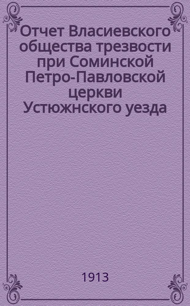 Отчет Власиевского общества трезвости при Соминской Петро-Павловской церкви Устюжнского уезда...