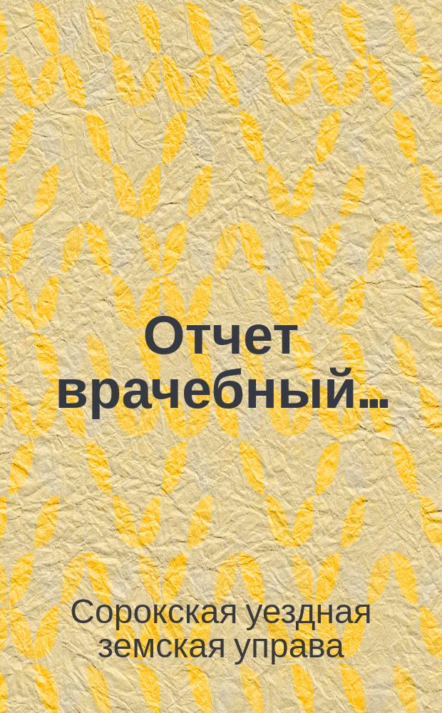Отчет врачебный...