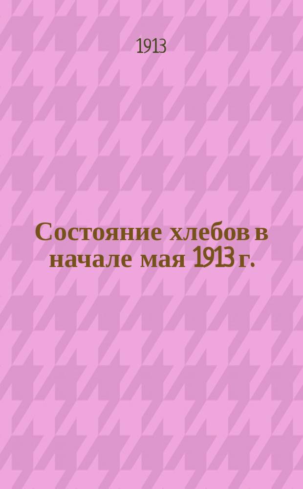 Состояние хлебов в начале мая 1913 г.