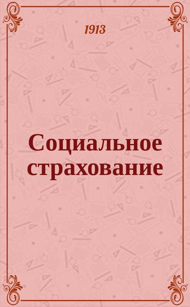Социальное страхование : Орган ВЦСПС