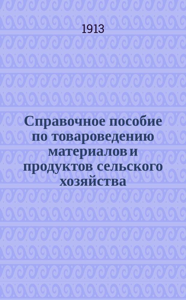 Справочное пособие по товароведению материалов и продуктов сельского хозяйства