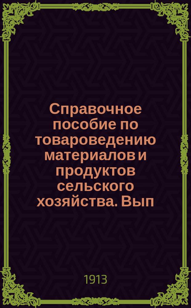 Справочное пособие по товароведению материалов и продуктов сельского хозяйства. Вып. 1