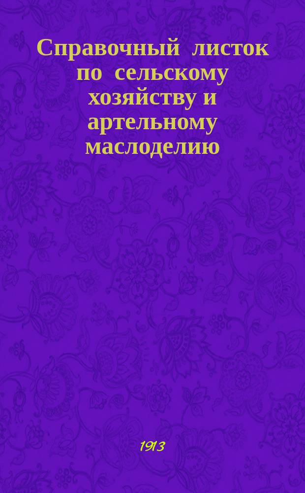 Справочный листок по сельскому хозяйству и артельному маслоделию : Еженедельное приложение к журналу