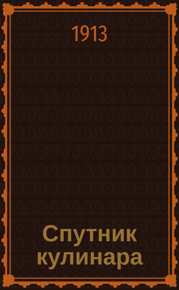 Спутник кулинара : Проф.-экон. ил. журнал. Г. 1