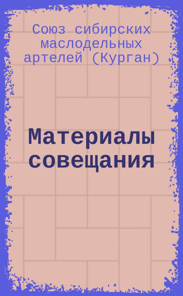 [Материалы совещания]