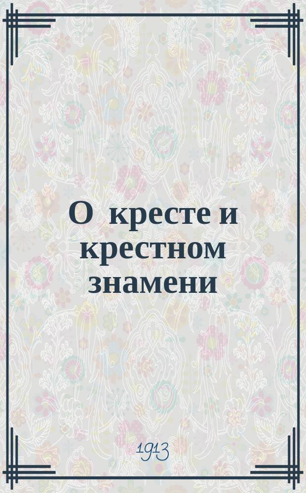 О кресте и крестном знамени
